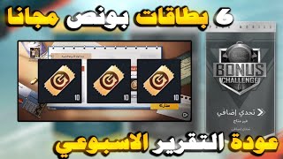 اسباب غلق البونص? عودة التقرير الاسبوعي ? طريقه الحصول علي 6 بطاقات بونص تشالنج مجانا ✅