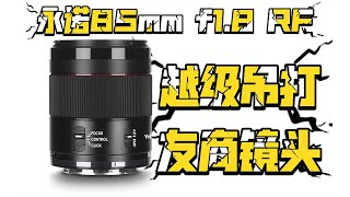 售价2k吊打5k画质永诺YN85mm f1.8R RF卡口镜头深度体验