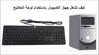 كيف تشغل جهاز الكمبيوتر باستخدام لوحة المفاتيح keyboard