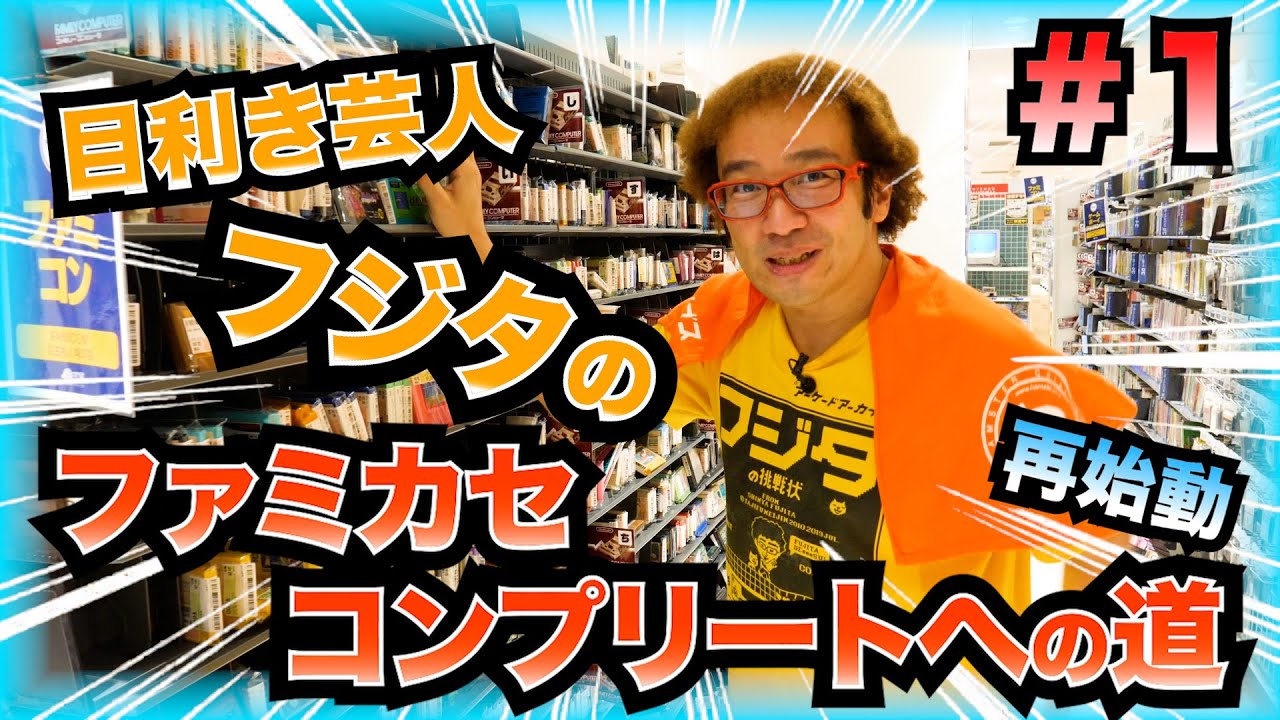 【コンプリ企画】予算300万円でファミカセ全タイトルをコンプリートする!再始動 ゲームダイバーより引継ぎ! 静岡駿河屋本店【ゲーム芸人フジタ】【開封芸人】【福袋芸人】【ゲーム紹介】【ゲーム実況】