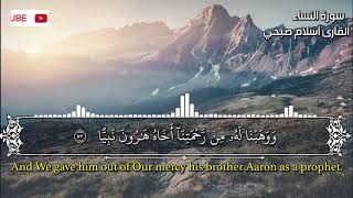 سورة مريم بصوت القاري اسلام صبحي