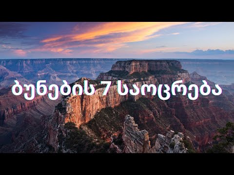 ბუნების 7 საოცრება - ბუნების შემოქმედება ჩვენს პლანეტაზე.
