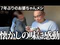 【7年越しの実家へ】逮捕されてからずっと食べたかった祖母のご飯をついに喰らったら感動の連続だった｜Vol.67