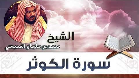 سورة الكوثر فضيلة الشيخ محمد المحيسني