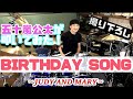 【本人が叩いてみた】BIRTHDAY SONG / JUDY AND MARY
