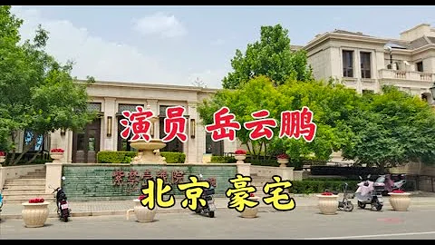 相聲演員岳雲鵬，價值上億的北京豪宅，和師父郭德綱是鄰居 - 天天要聞