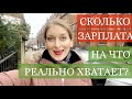 СКОЛЬКО ЗАРПЛАТА В ЛОНДОНЕ НА ЧТО ХВАТАЕТ? РАСХОДЫ! ЖИЗНЬ В АНГЛИИ, работа в Лондон влог январь 2021