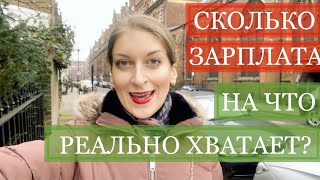 СКОЛЬКО ЗАРПЛАТА В ЛОНДОНЕ НА ЧТО ХВАТАЕТ? РАСХОДЫ! ЖИЗНЬ В АНГЛИИ, работа в Лондон влог январь 2021