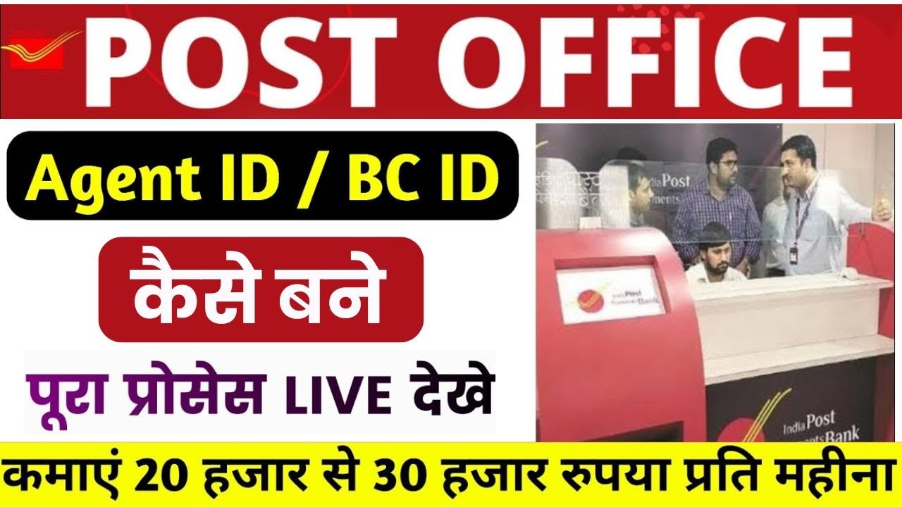 Post Office Agent Kaise Bane Rd Bima Agent Kaise Bane post-office-agent-kaise-bane-rd-bima-agent-kaise-bane