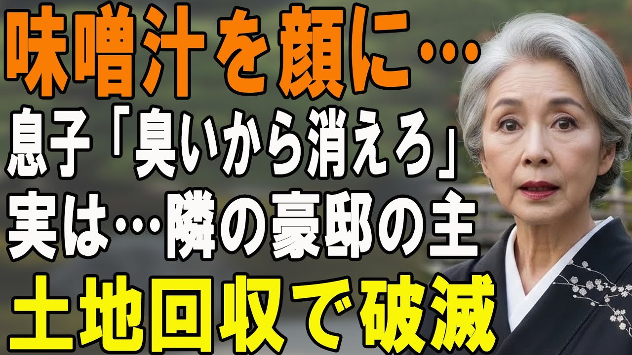 息子「味噌汁が不味い！消えろ」私「はい」→直後、隣の豪邸に帰宅した母を見て、息子夫婦が震え出し…【シニアライフ】【60代以上の方へ】