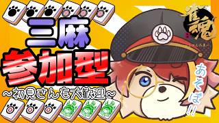 【#雀魂】本日は雀魂参加型配信！三麻で遊ぼう！【#参加型】