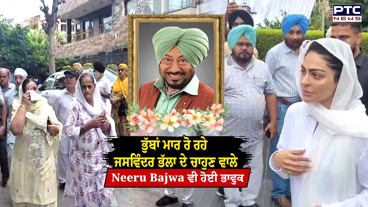 ਫੁੱਟ -ਫੁੱਟ ਰੋ ਰਹੇ Jaswinder Bhalla ਦੇ ਚਾਹੁਣ ਵਾਲੇ, Neeru Bajwa ਵੀ ਹੋਈ ਭਾਵੁਕ