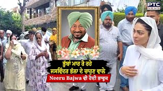 Download Lagu ਫੁੱਟ -ਫੁੱਟ ਰੋ ਰਹੇ Jaswinder Bhalla ਦੇ ਚਾਹੁਣ ਵਾਲੇ, Neeru Bajwa ਵੀ ਹੋਈ ਭਾਵੁਕ MP3 Download Lagu ਫੁੱਟ -ਫੁੱਟ ਰੋ ਰਹੇ Jaswinder Bhalla ਦੇ ਚਾਹੁਣ ਵਾਲੇ, Neeru Bajwa ਵੀ ਹੋਈ ਭਾਵੁਕ MP3