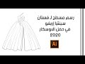 رسم مسطح لـ فستان سينثيا إريفو| Drawing flat dress Cynthia Erivo