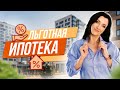 Льготная ипотека на квартиры и дома: процент, условия, особенности.