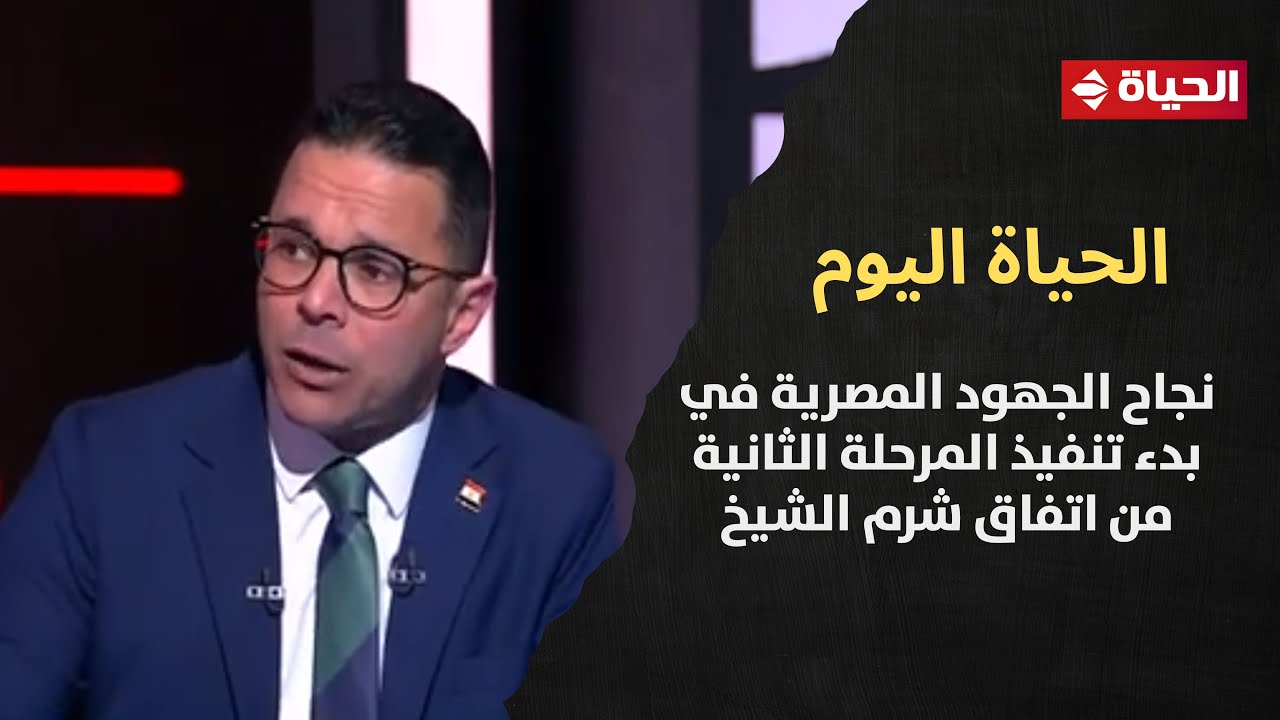 "الحياة اليوم" يواصل فقراته حول نجاح الجهود المصرية في بدء تنفيذ المرحلة الثانية من اتفاق شرم الشيخ