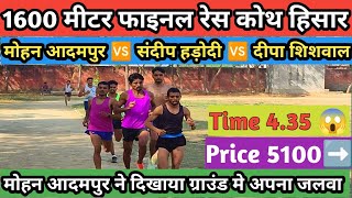 1600 Miter Final Race Compition Koth ( Hisar ) First 4.35 Mohan Adampur Prize 5100 || LOHANSPORTS
