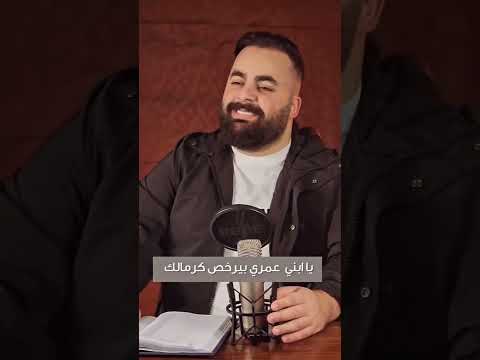 يا إبني عمري بيرخص كرمالك