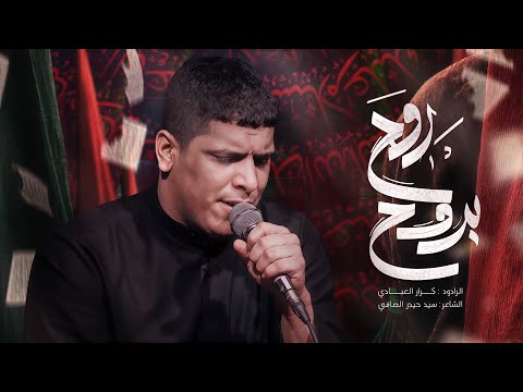 روح بروح كرار العبادي مخيم الحسن المجتبى مشاية الاربعين 1447ه 2025  