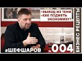 Шеф Шаров. Бизнес Рецепты 004. Как поднять экономику? #шефшаров