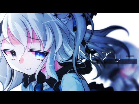《東方改変pv》トピアリー