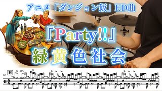 『Party!!』緑黄色社会【ドラム】※譜面足元歌詞付き【叩いてみた】アニメ「ダンジョン飯」ED曲 pikopiko drums