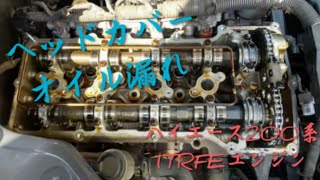 ハイエース２00系　シリンダーヘッドカバーガスケット交換