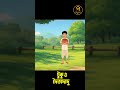 বন্ধুর বাড়ি। EP 12 । Bengali Fairy Tales । Bangla Cartoon । Mappu Toons Shorts