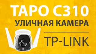 ОБЗОР TP-Link Tapo C310 - Уличная Камера Наблюдения по WiFi В Любую Погоду