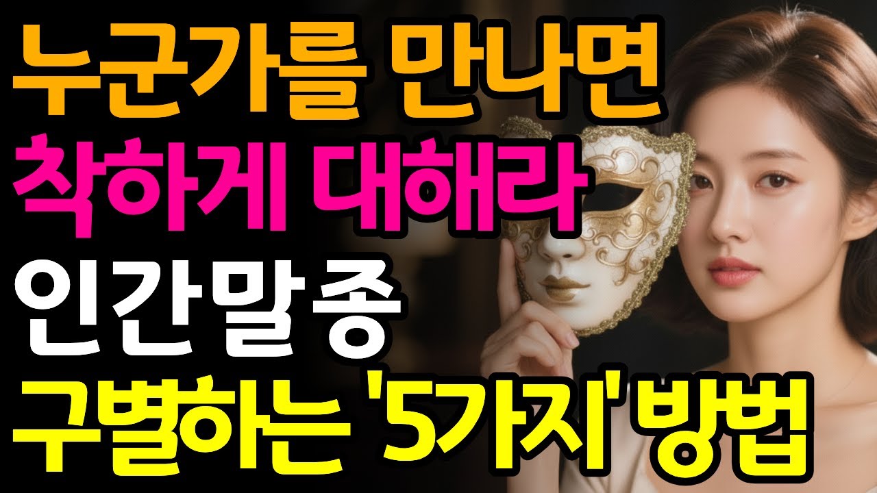 사람을 만나면 착하게 대해라 좋은사람인지 인간쓰레기인지 바로 구별 가능한 '5가지' 방법 | 시니어관계 | 인간본성 | 시니어 오디오북