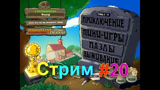 Стрим по Plants vs. zombies с выполнением всех достижений! #19 + вебка