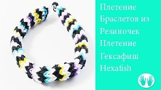 Браслет из резинок Гексафиш - Hexafish Браслет из резинок Гексафиш - Hexafish