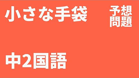 中2国語 小さな手袋定期テスト予想問題 Mp3