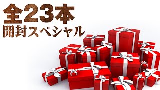 [届いたシリーズSP] 視聴者様から届いた全23本開封！怒涛のテイスティング！ [ウイスキー]