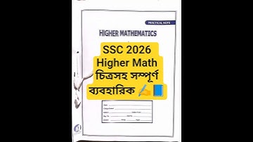 SSC 2026 Higher Math Practical | এসএসসি-২০২৬ উচ্চতর গণিত ব্যবহারিক | ssc practical | ssc 2026