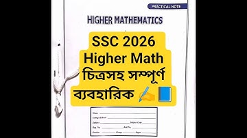 SSC 2026 Higher Math Practical | এসএসসি-২০২৬ উচ্চতর গণিত ব্যবহারিক | ssc practical | ssc 2026