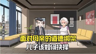 面对母亲的道德绑架,儿子该如何抉择