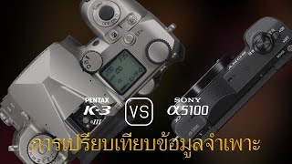 การเปรียบเทียบข้อกำหนดระหว่าง Pentax K-3 Mark III และ Sony A5100