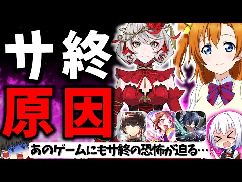 次にサービス終了しそうなソシャゲは?2年延期6年開発の国産大作 タクトオーパスが大爆死…止まないサ終ラッシュ【takt op.】【ソシャゲ・アプリゲーム】【スクフェス2】【ゆっくり解説】