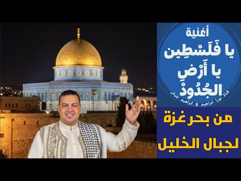 يا فلسطين يا ارض الجدود اغنية وطنية عن الحرية والصمود