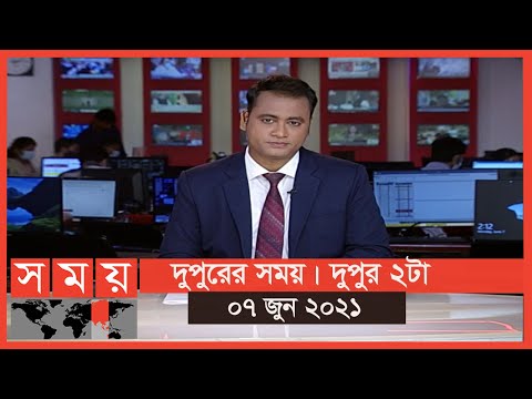 দুপুরের সময় | দুপুর ২টা | ০৭ জুন ২০২১ | Somoy tv Bulletin 2pm | Latest News #1stforbangladesh