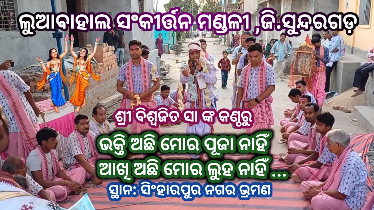 ଭକ୍ତି ଅଛି ମୋର ପୂଜା ନାହିଁ # ଶ୍ରୀ ବିଶ୍ବଜିତ ସା ଙ୍କ କଣ୍ଠରୁ # ଲୁଆବାହାଲ ସଂକୀର୍ତ୍ତନ ମଣ୍ଡଳୀ ସୁନ୍ଦରଗଡ଼