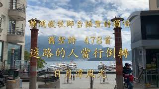 478首 迷路的人當行倒轉 賴鴻毅牧師台語聖詩獨唱 頌讚專輯第十三首