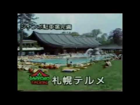 1988年　北海道ローカルCM　札幌テルメ