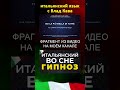 итальянский язык с нуля  #итальянскийязык #итальянскийснуля