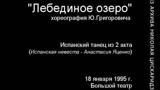 &quot;Лебединое озеро&quot; (Н. Цискаридзе) 24.12.1994