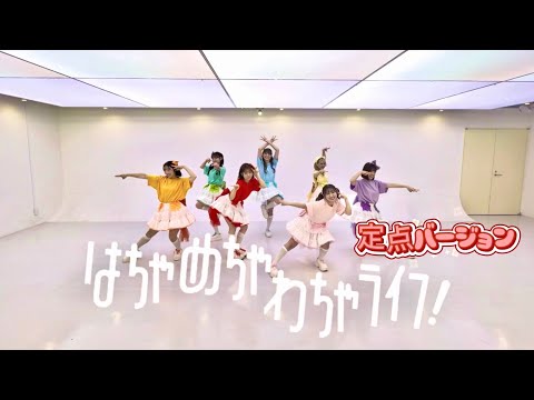 【踊ってみた】【定点バージョン】はちゃめちゃわちゃライフ！FRUITS ZIPPER 