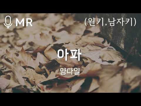 MR 양다일 아파 원키 남자키 고퀄엠알 고퀄반주