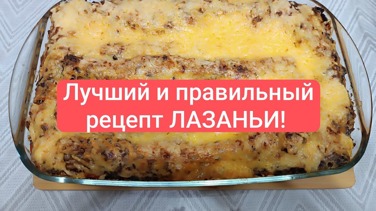 Очень сочная и вкусная! Лазанья-один из символов итальянской кухни! Всем рекомендую.