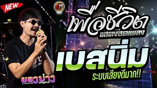 ไม่ดูพลาด🔥เพราะมาก!! แสดงสดเพลงเพื่อชีวิต #เบสนิ่มๆ #เทสเครื่องเสียง #เบสหนัก 🔥วงยองบ่าง